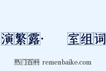 演繁露·祏室组词是什么意思的图片